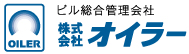 ビル総合管理会社　株式会社オイラー